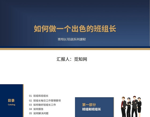 蓝色如何做一个出色的班组长培训如何做好班组长