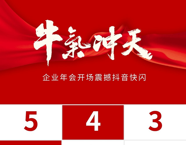 企业年会开场震撼抖音快闪PPT模板