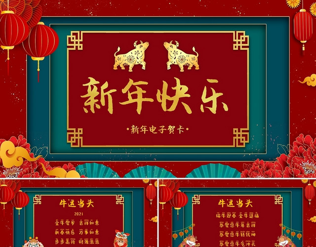 红色中国风新年贺卡新年祝福牛年大吉年会PPT模板