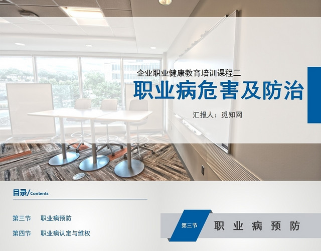 蓝色企业健康教育培训职业病危害及防治