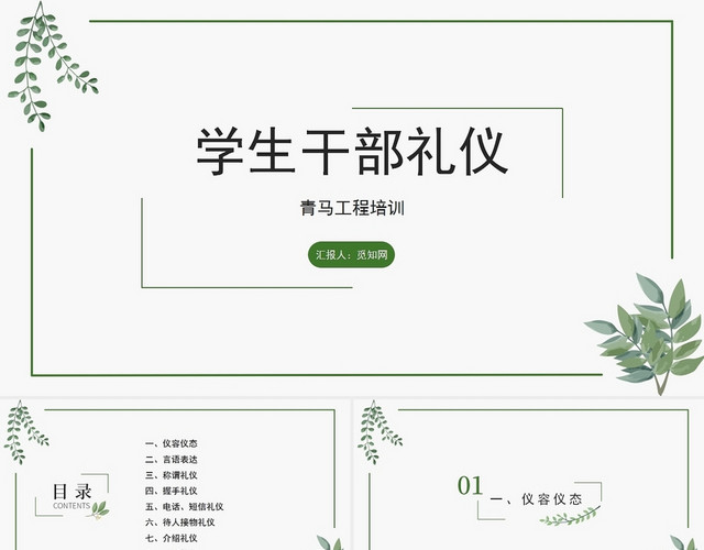 绿色学生干部礼仪青马工程培训