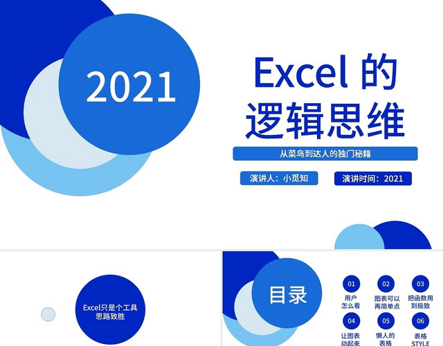 蓝色简约风EXCEL基础培训EXCEL速成秘籍PPT模板