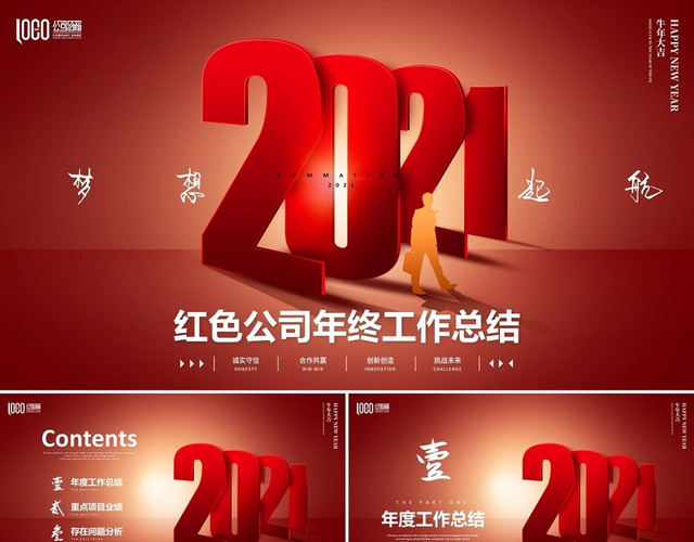 红色2021公司年终工作总结述职报告项目汇报新年计划PPT年终总结新年计划