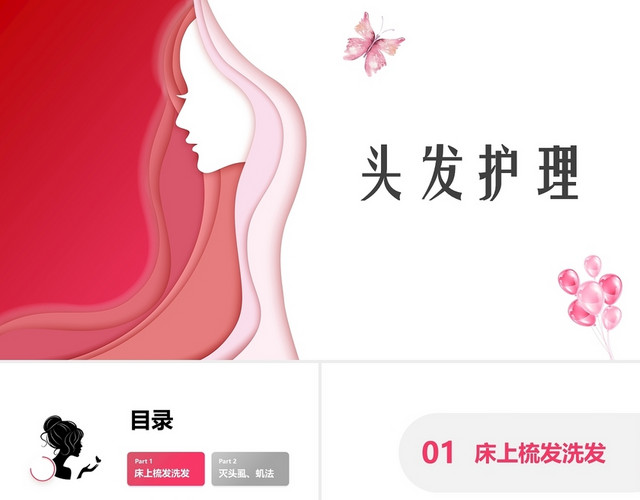 粉色简约头发护理方法PPT头发PPT