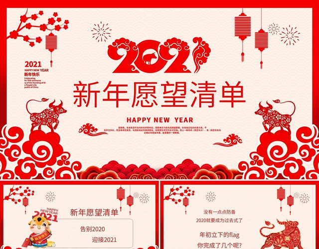 红色剪纸风中国风简约2021新年愿望清单动态PPT模板