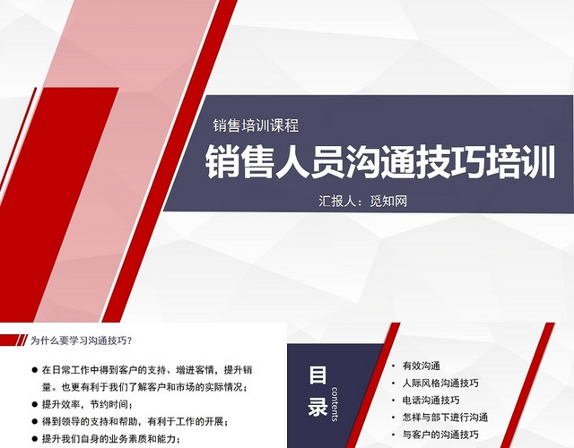 红色销售人员沟通技巧培训销售培训