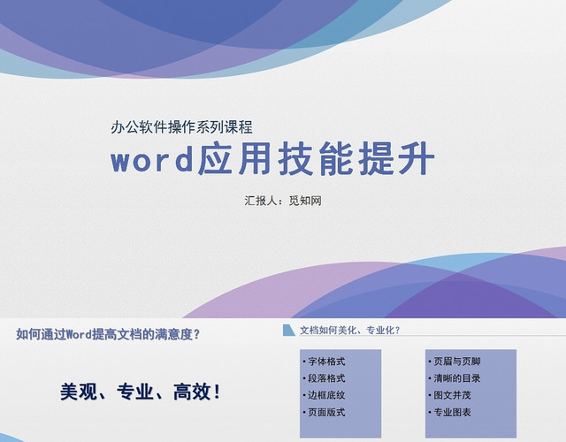 紫色WORD应用技能提升WORD操作培训