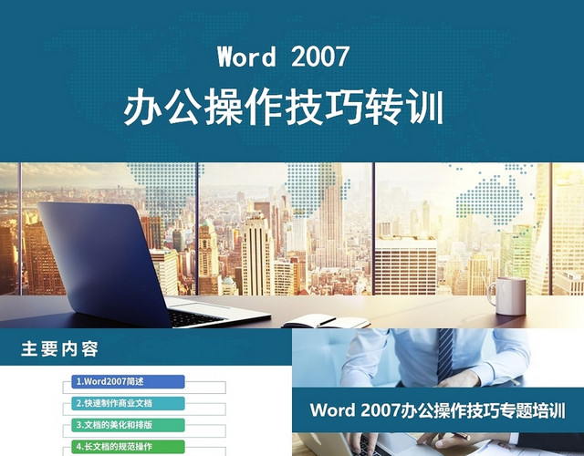 绿色WORD2007办公操作技巧WORD操作培训