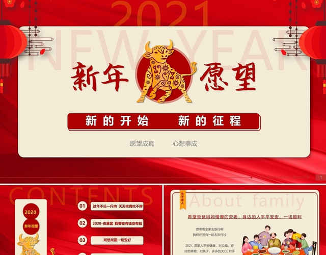 红色大气商务中国风简约2021新年愿望动态PPT模板