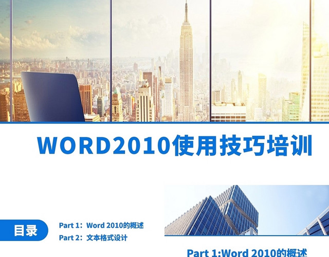 蓝色WORD2010使用技巧培训WORD操作培训