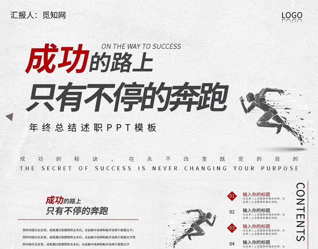 成功路上只有不停的奔跑年终总结述职PPT模板