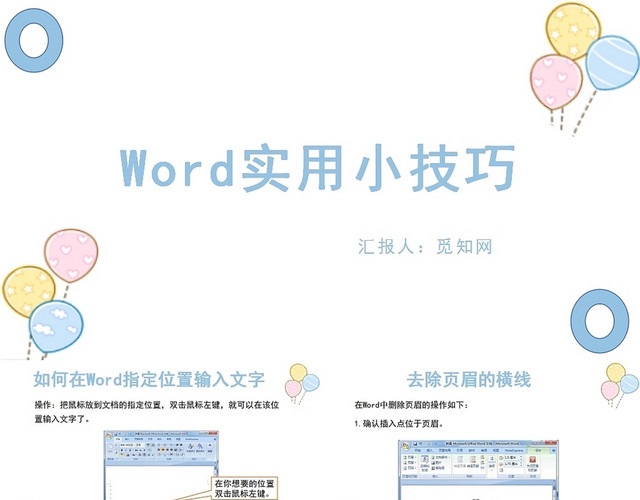 蓝色WORD实用小技巧WORD操作培训