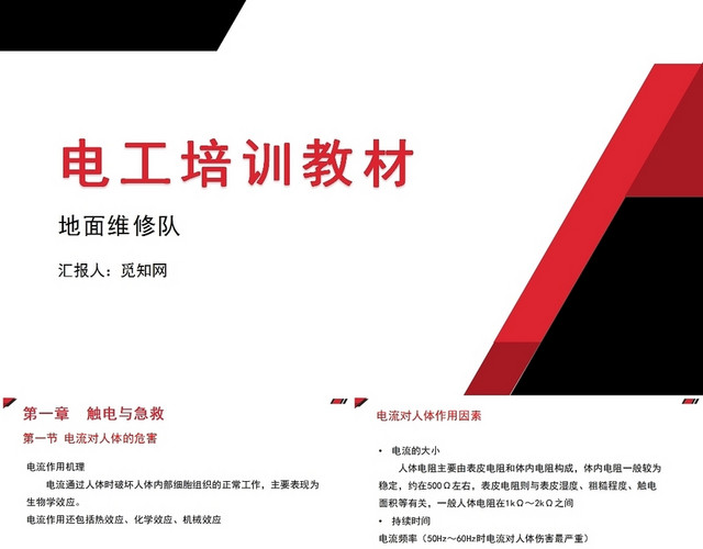 红色电工安全培训电工培训PPT
