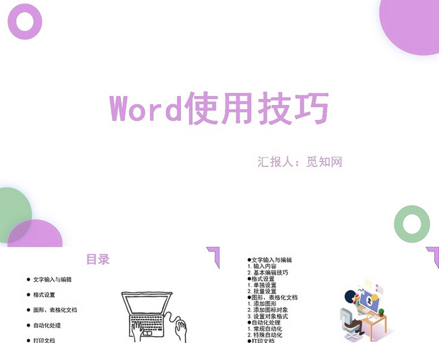 紫色WORD使用技巧PPT