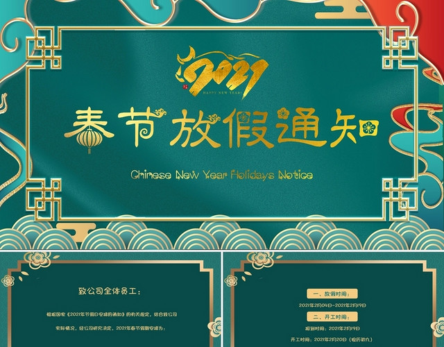 绿色中国风春节放假通知年会新年祝福牛年年会2021PPT模2021新年春节牛年