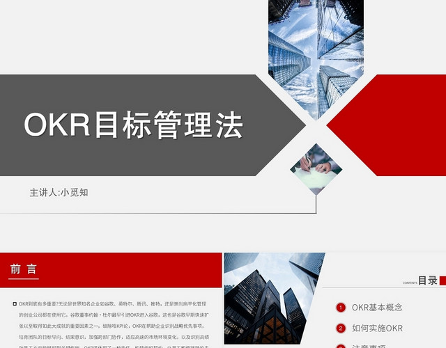 红色商务风OKROKR目标管理法PPT模板