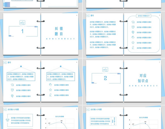冷色简约科幻改题纠错教育PPT模板
