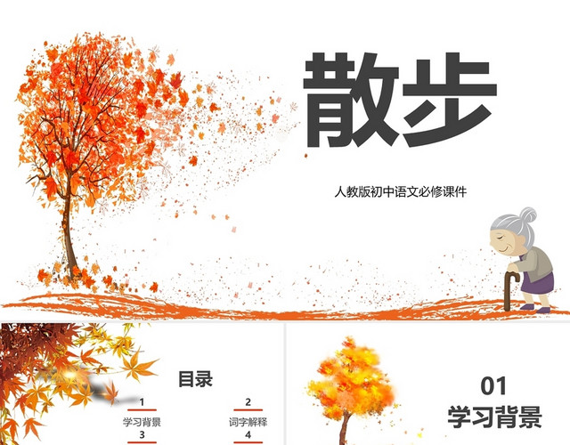 橙色简约语文教学课件散步PPT