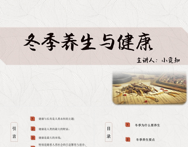 简单简约冬季养生与健康冬季养生保健