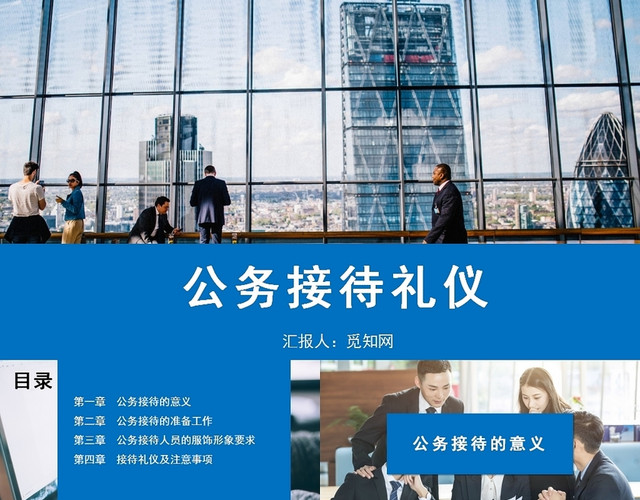 蓝色公务接待礼仪公务接待礼仪培训