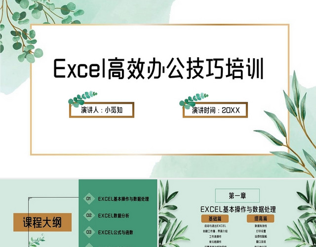 绿色小清新EXCEL培训EXCEL高效办公技巧培训PPT模板