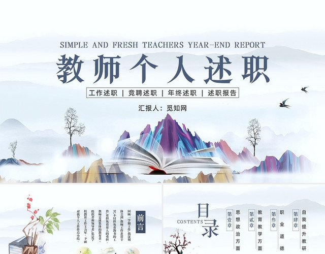 简约中国风教师个人述职PPT模板