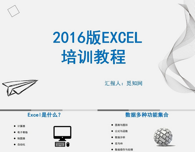 灰色背景版EXCEL培训教程EXCEL培训