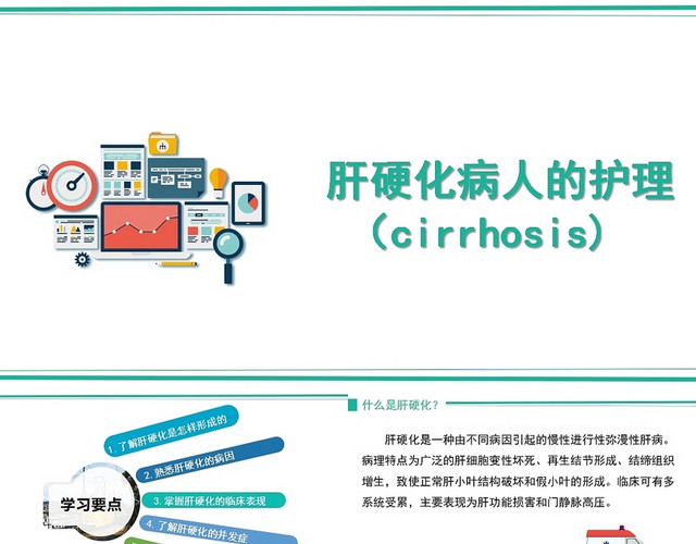 绿色肝硬化病人护理查房肝硬化患者护理查房