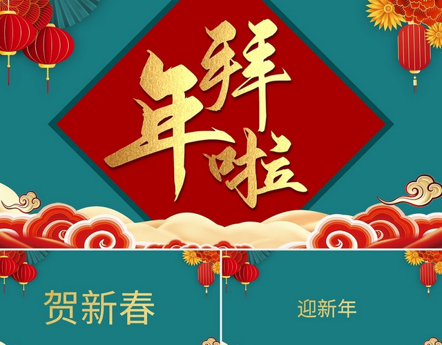 创意中国风春节拜年祝福快闪PPT模板