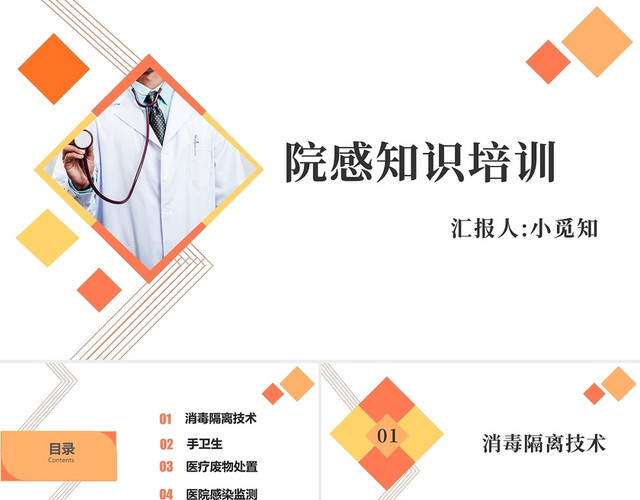 橙色简单简约院感知识培训工作汇报总结医疗医院院感知识培训内容