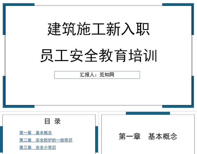 蓝色建筑施工新入职员工安全教育培训施工员培训