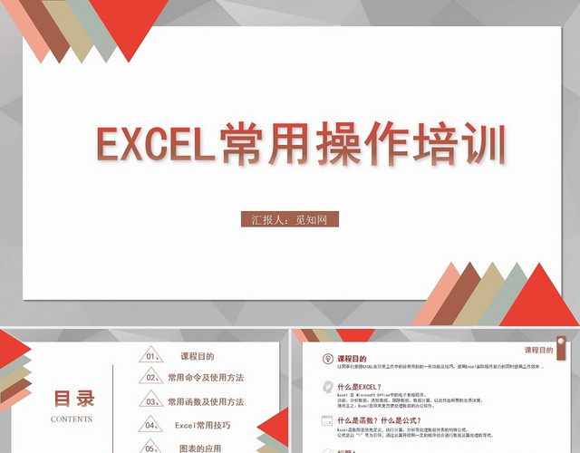 红色EXCEL常用操作培训EXCEL培训