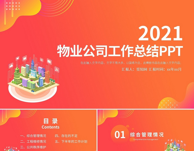橙红色渐变25D物业公司工作总结计划PPT模板