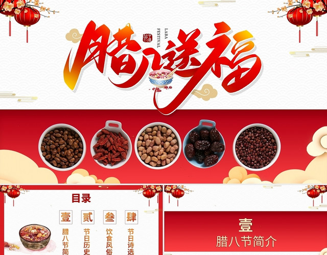 红色中国风传统腊八送福腊八节介绍PPT模板