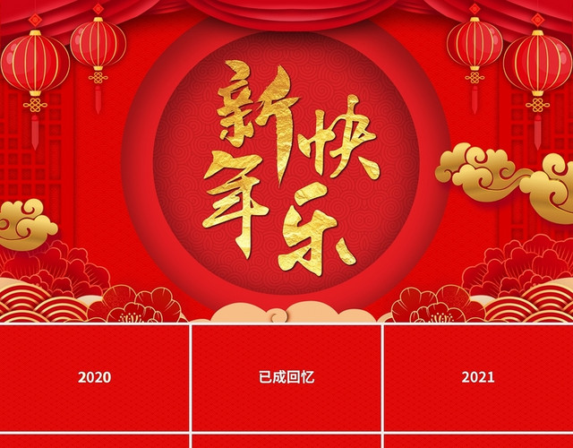 红色喜庆新年年快乐新年快闪PPT模板