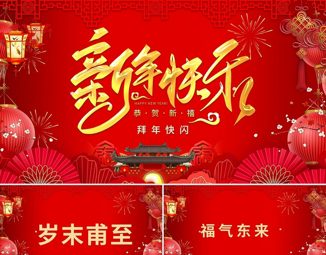 红色中国风创意快闪新年拜年祝福PPT模板