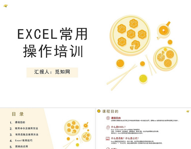 黄色EXCEL常用操作培训EXCEL培训