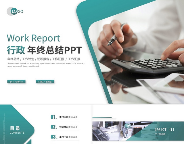 行政人事年终总结工作总结工作计划述职报告PPT模板