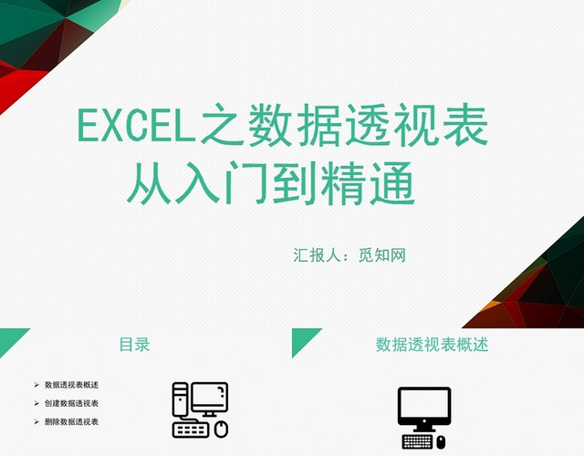 绿色EXCEL数据透视表从入门到精通EXCEL培训