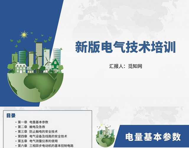 蓝色新版电气技术培训