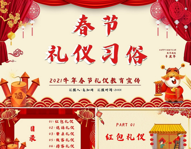 红黄节日庆典新年春节礼仪习俗PPT模板