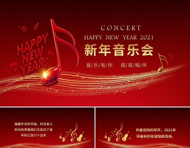 红色大气新年音乐会活动介绍PPT