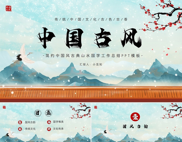简约中国风古典山水国学工作总结PPT模板