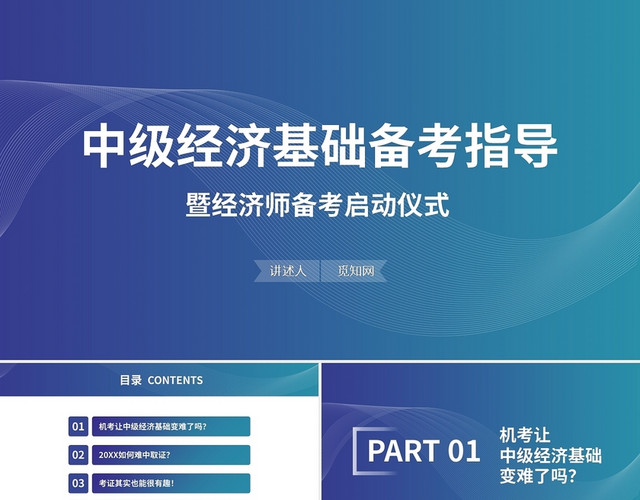 经济师中级经济基础备考指导PPT模板
