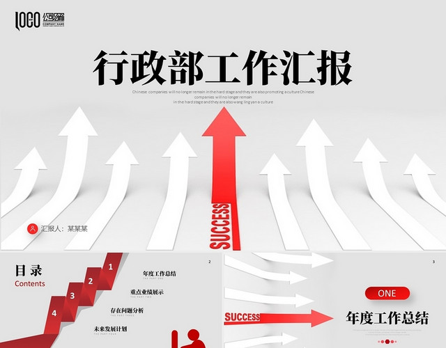 简约红色箭头行政部年终工作总结述职报告新年计划PPT行政工作汇报