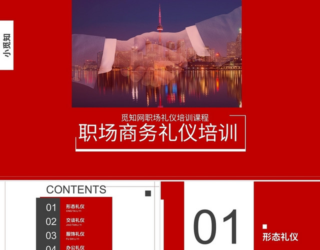 红色商务职业礼仪PPT模板