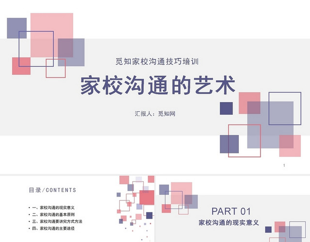 紫色家校沟通的艺术家校沟通培训讲座课件