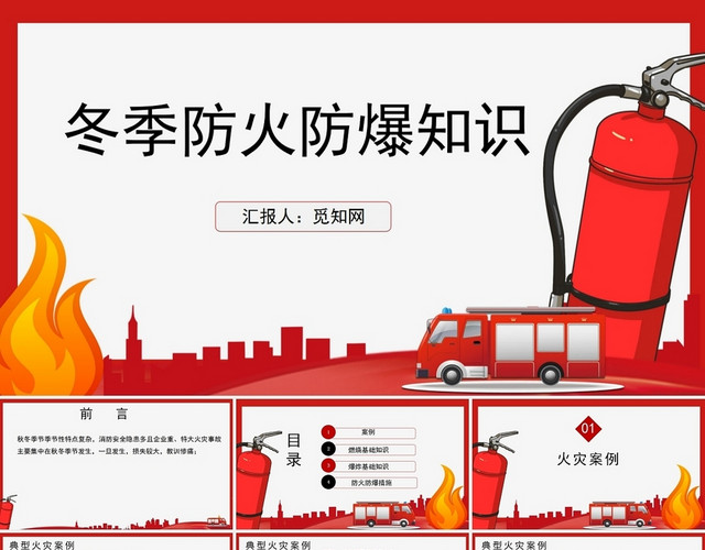 红色冬季防火防爆知识冬季防火安全教育