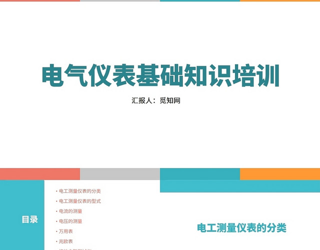 绿色电气仪表基础知识培训电气技术培训