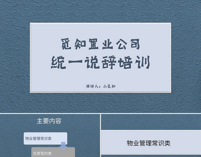 蓝色简约风说课课件觅知置业公司统一说辞培训PPT模板